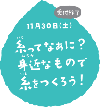 糸ってなあに？身近なもので糸をつくろう！