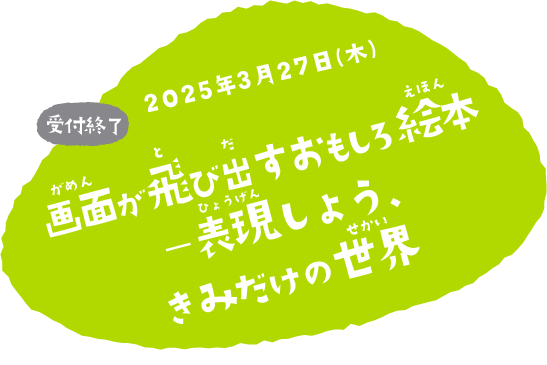 画面が飛び出すおもしろ絵本 ―表現しよう、きみだけの世界