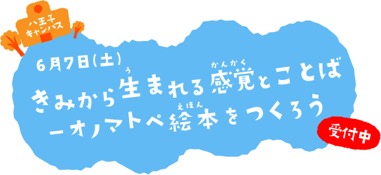 きみから生まれる感覚（かんかく）と ことば―オノマトペ絵本をつくろう