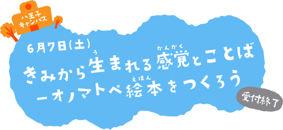 きみから生まれる感覚（かんかく）と ことば―オノマトペ絵本をつくろう