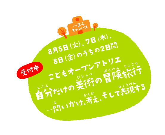 こどもオープンアトリエ　自分だけの美術の冒険旅行 ―問いかけ、考え、そして表現する
