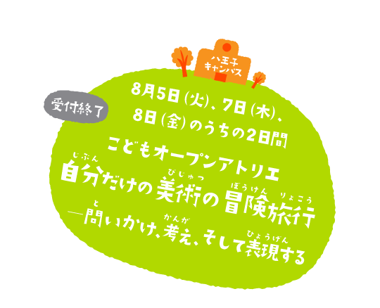 こどもオープンアトリエ　自分だけの美術の冒険旅行 ―問いかけ、考え、そして表現する