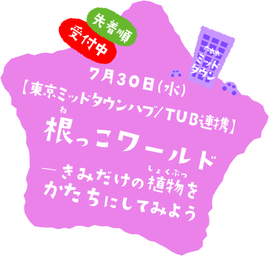 根っこワールド―きみだけの植物（しょくぶつ）をかたちにしてみよう